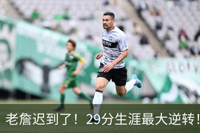 老詹迟到了！29分生涯最大逆转！这个必要买！
