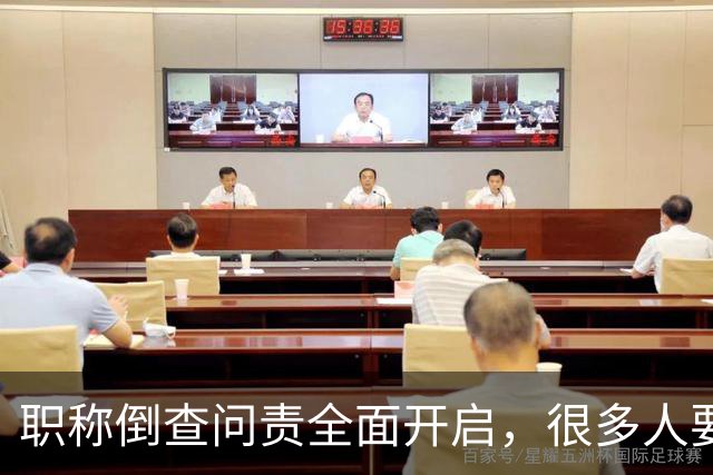 职称倒查问责全面开启，很多人要瑟瑟发抖了！