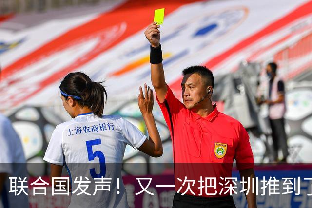 联合国发声！又一次把深圳推到了国际舞台门口！