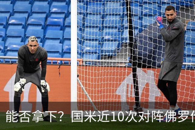 能否拿下？国米近10次对阵佛罗伦萨6胜2平2负，近3次交手保持不败