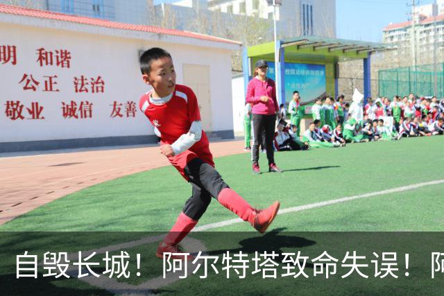 自毁长城！阿尔特塔致命失误！阿森纳短板彻底暴露