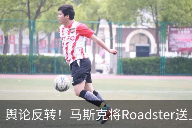 舆论反转！马斯克将Roadster送上天空，技术拆解博文难平争议，网友：“股市是需要讲故事的”