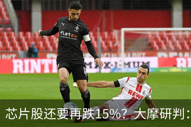 芯片股还要再跌15%？大摩研判：调整已入尾声 将于11月中旬结束