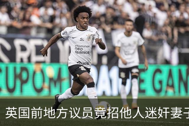 英国前地方议员竟招他人迷奸妻子！财政预算案被批“隔靴搔痒”，首相称不会借此提前大选