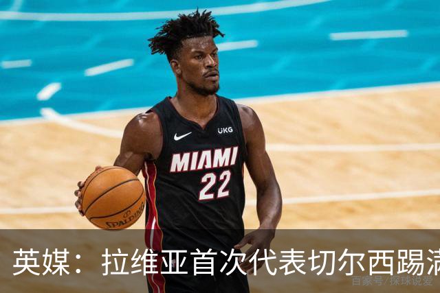 英媒：拉维亚首次代表切尔西踢满全场，若昂-佩德罗将缺阵数周