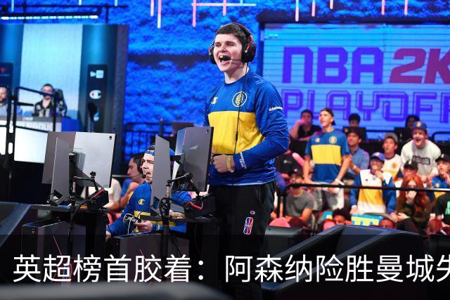 英超榜首胶着：阿森纳险胜曼城失手争冠悬念再起