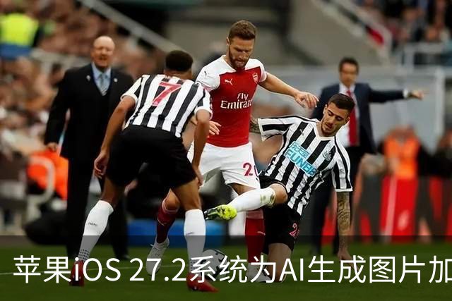 苹果iOS 27.2系统为AI生成图片加入SynthID隐藏水印