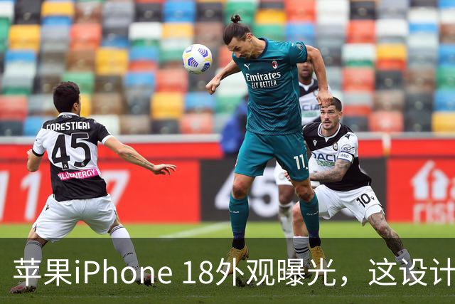 苹果iPhone 18外观曝光，这设计够离谱！