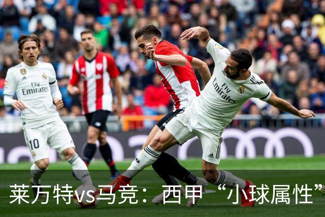 莱万特vs马竞：西甲“小球属性”的低比分拉锯战