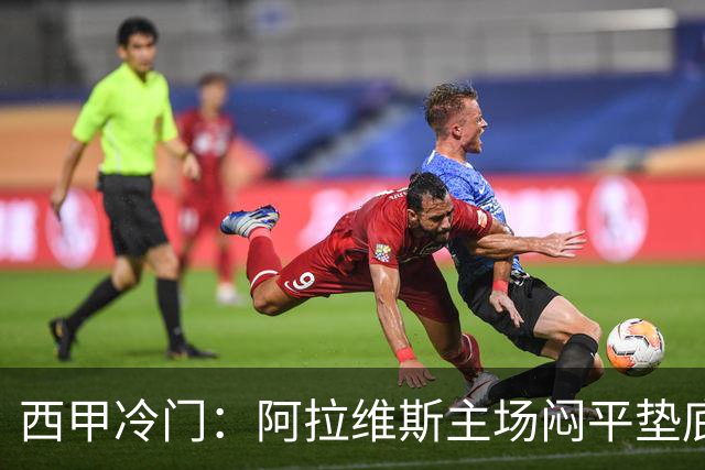 西甲冷门：阿拉维斯主场闷平垫底马拉加，12分仍居第7陷困境