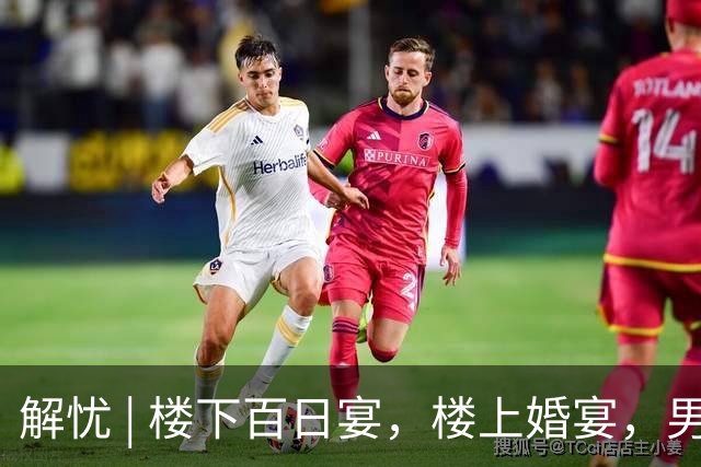 解忧 | 楼下百日宴，楼上婚宴，男方是同一个人