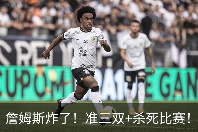 詹姆斯炸了！准三双+杀死比赛！76人再胜尼克斯！