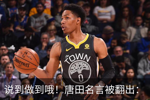 说到做到哦！唐田名言被翻出：“末轮我们会想办法赢冠军！”