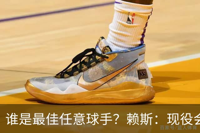 谁是最佳任意球手？赖斯：现役会选索博斯洛伊，史上最佳是卡洛斯
