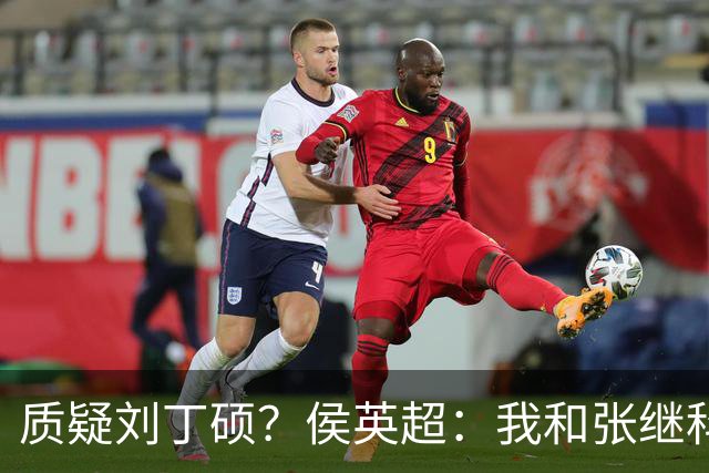 质疑刘丁硕？侯英超：我和张继科是20年好友 说他不自律是没事找事