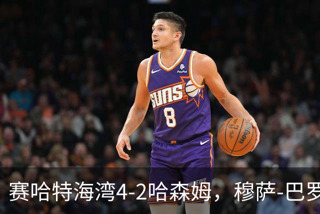 赛哈特海湾4-2哈森姆，穆萨-巴罗两球，菲尔吉尼助攻帽子戏法
