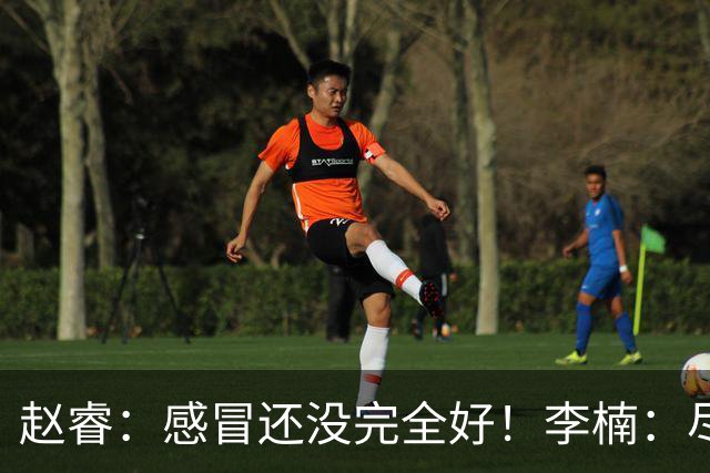 赵睿：感冒还没完全好！李楠：尽量让球员健康出战