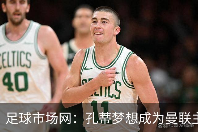 足球市场网：孔蒂梦想成为曼联主教练