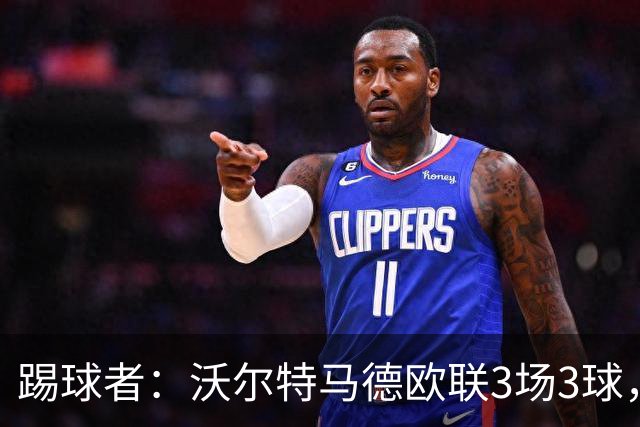 踢球者：沃尔特马德欧联3场3球，斯帕莱蒂仍不满