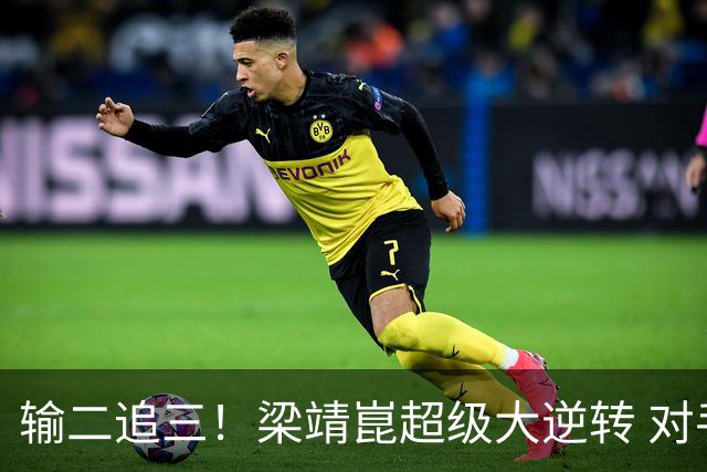 输二追三！梁靖崑超级大逆转 对手被打哭：心里很憋屈 他太厉害了