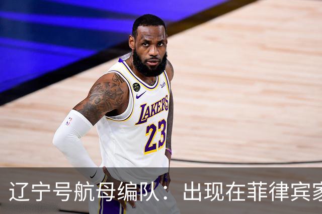 辽宁号航母编队：出现在菲律宾家门口，菲军方和媒体保持沉默