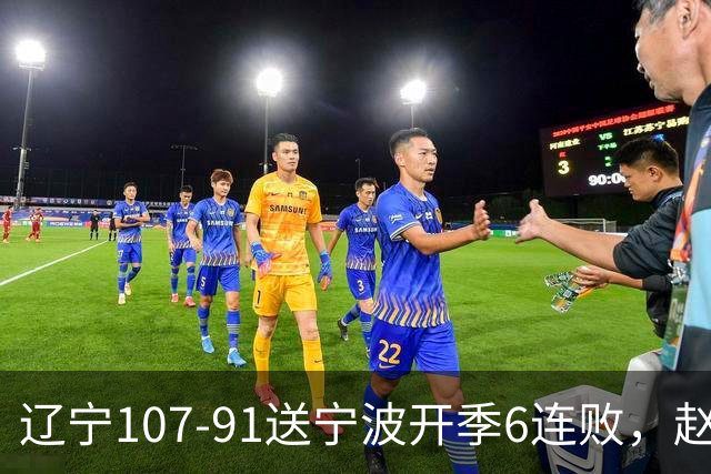 辽宁107-91送宁波开季6连败，赵继伟16+6，爱德华兹24分，栾利程15+5