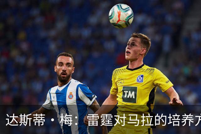 达斯蒂·梅：雷霆对马拉的培养方向抓得很准，他看起来适应NBA舞台