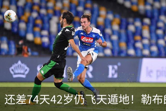 还差74天42岁仍飞天遁地！勒布朗打PG毫无压力 美媒晒数据赞无所不能
