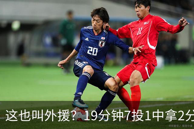 这也叫外援？19分钟7投1中拿2分，班顿太离谱了，邱彪赶紧换人吧