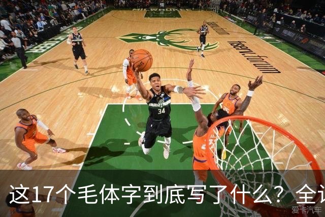 这17个毛体字到底写了什么？全认出来才算真懂草书。草书为何要讲究速度，书法不是越慢越好吗？