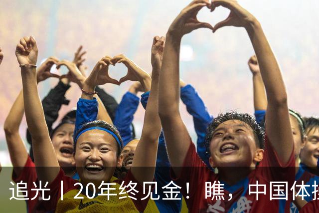 追光丨20年终见金！瞧，中国体操女团的“冠军心”