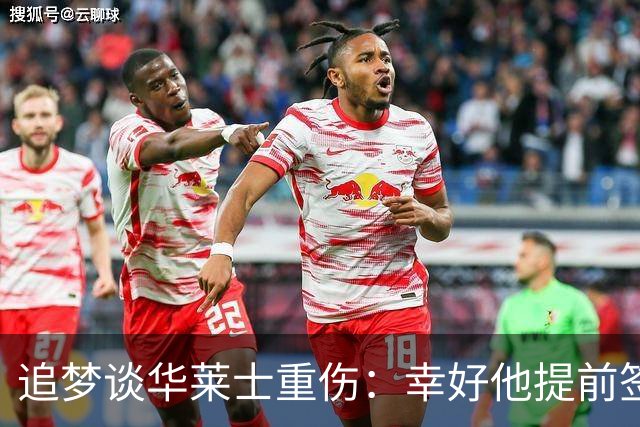 追梦谈华莱士重伤：幸好他提前签下了续约合同