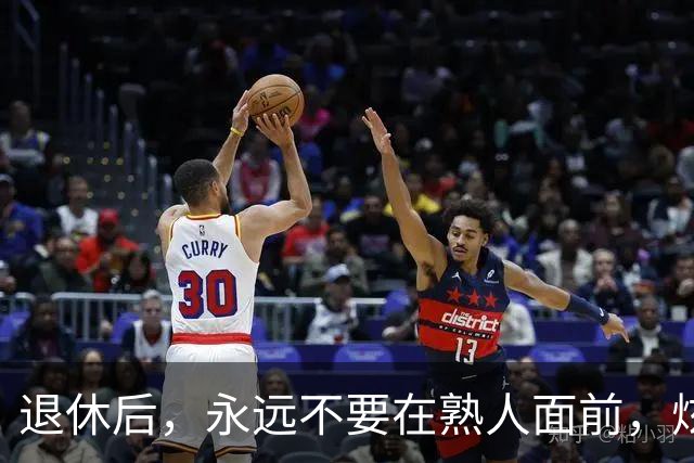 退休后，永远不要在熟人面前，炫耀这3样东西，切记切记！