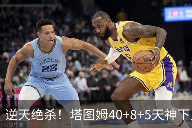 逆天绝杀！塔图姆40+8+5天神下凡，东部鱼腩4连败，一战认清5事实
