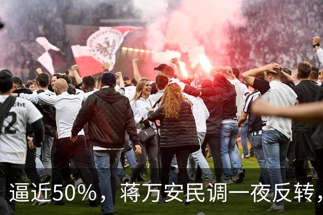 逼近50％，蒋万安民调一夜反转，沈伯洋盯上关键人物，郑丽文出手