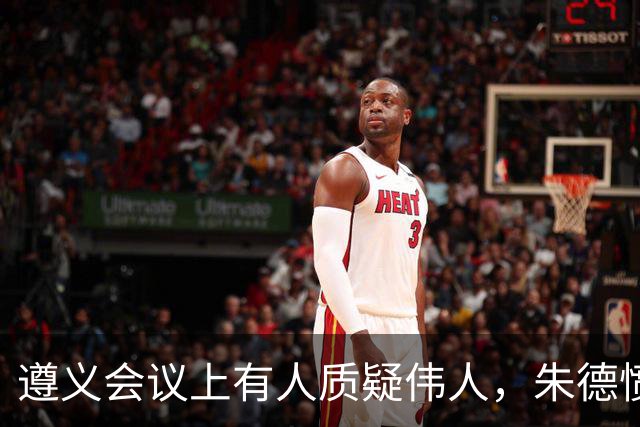 遵义会议上有人质疑伟人，朱德愤怒反驳，句句支持毛主席！