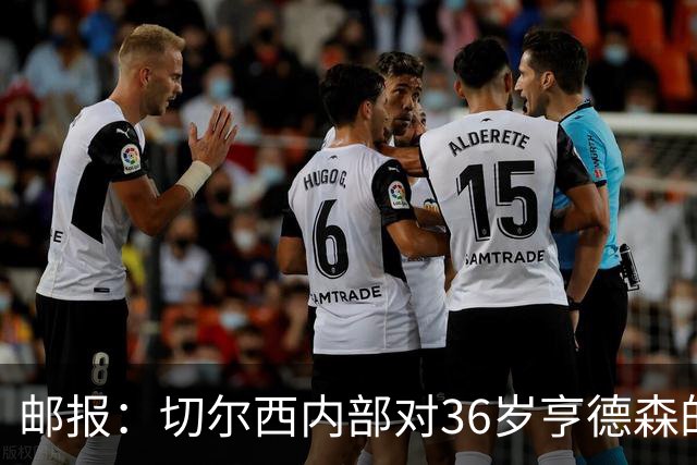 邮报：切尔西内部对36岁亨德森的表现赞不绝口，后者经常主动加练