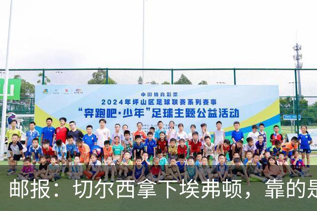 邮报：切尔西拿下埃弗顿，靠的是赢下对抗、拼抢球权的凶狠做派