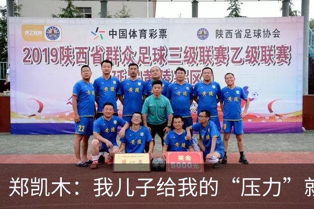 郑凯木：我儿子给我的“压力”就很大，踢不好时回家受他批评