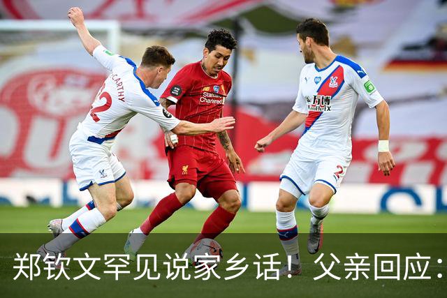 郑钦文罕见说家乡话！父亲回应：你明年必须拿下大满贯冠军 手拿把掐