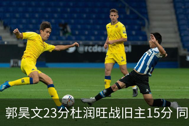 郭昊文23分杜润旺战旧主15分 同曦主场1分险胜广东