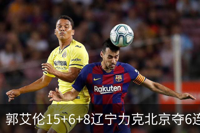 郭艾伦15+6+8辽宁力克北京夺6连胜 曾凡博19分