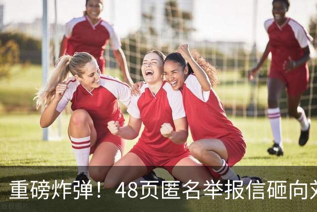 重磅炸弹！48页匿名举报信砸向刘国梁，国际乒联正式立案开启调查