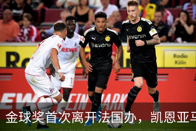 金球奖首次离开法国办，凯恩亚马尔姆巴佩谁捧杯？