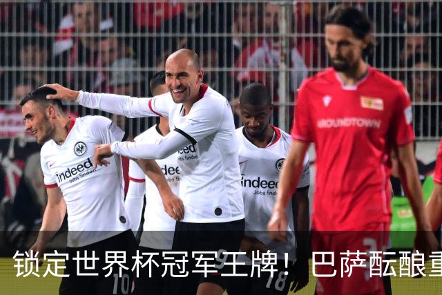 锁定世界杯冠军王牌！巴萨酝酿重磅引援！弗里克钦点头号目标