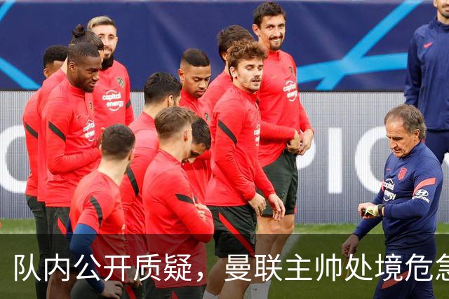 队内公开质疑，曼联主帅处境危急，三年或将第三次中途换帅