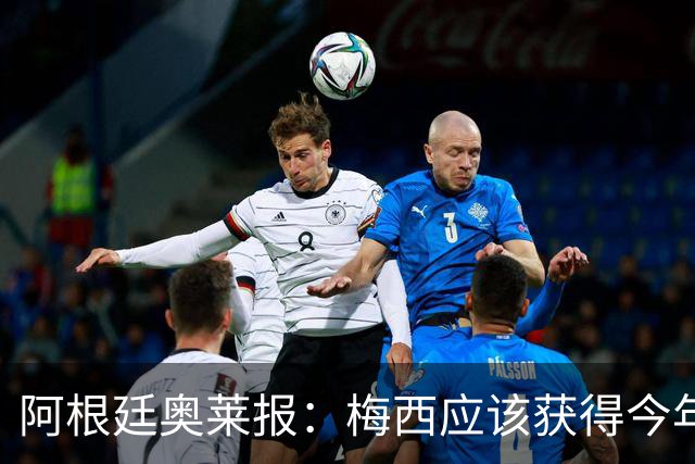 阿根廷奥莱报：梅西应该获得今年金球奖！第九个！