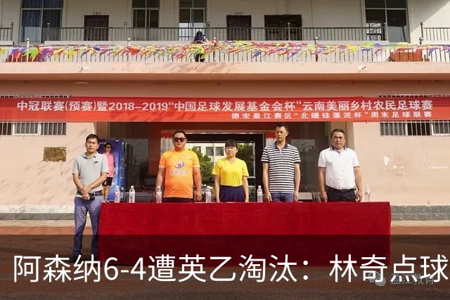 阿森纳6-4遭英乙淘汰：林奇点球神扑击碎豪门光环