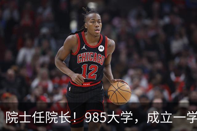 院士任院长！985大学，成立一学院