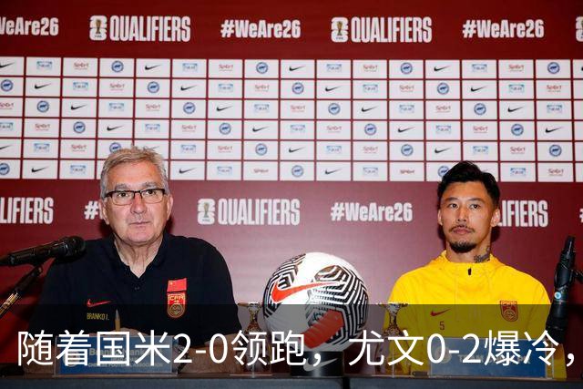 随着国米2-0领跑，尤文0-2爆冷，AC米兰2-4首败，意甲最新积分出炉